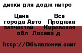 диски для додж нитро. › Цена ­ 30 000 - Все города Авто » Продажа запчастей   . Кировская обл.,Лосево д.